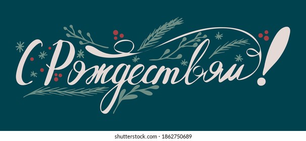Handgezeichnete Vektorschrift in russischer Sprache "Frohe Weihnachten". Einzige Vektorgrafik. Handgeschriebene moderne Kalligraphie. Einschreibung für Postkarten, Poster, Grußkarten.