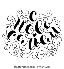 Hand drawn vector lettering in Russian language Housewarming (new dwelling). Isolated vector illustration. Handwritten modern calligraphy. Inscription for postcards, posters, prints, greeting cards.