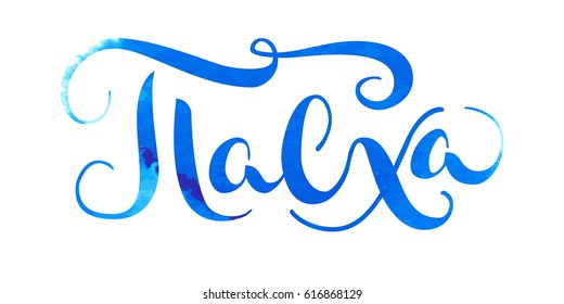 Hand drawn vector lettering in Russian language 'Easter'. Isolated vector illustration. Handwritten modern calligraphy. Inscription for postcards, posters, prints, greeting cards.