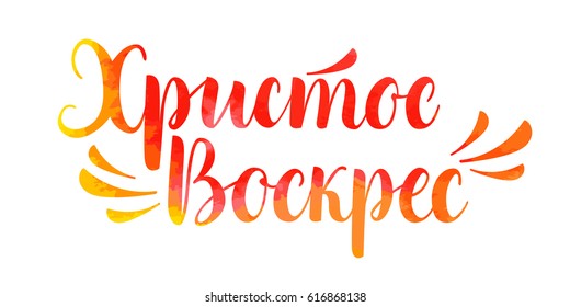 Hand drawn vector lettering in Russian language 'Christ is risen' (resurrection). Isolated vector illustration. Handwritten modern calligraphy. Inscription for postcards, posters, greeting cards.