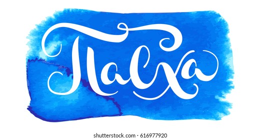Hand drawn vector lettering in Russian language 'Easter'. Watercolor trace background. Handwritten modern calligraphy. Inscription for postcards, posters, prints, greeting cards.