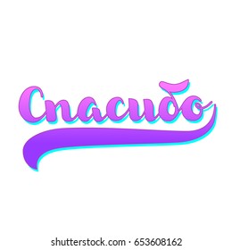 Hand drawn vector lettering in Russian language 'Thank you'. Pink colored on isolated background. Handwritten modern calligraphy. Inscription for postcards, posters, greeting cards, comics, cartoons.