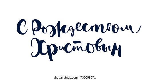 Hand drawn vector lettering in Russian language 'Merry Christmas'. Isolated vector illustration. Handwritten modern calligraphy. Inscription for postcards, posters, greeting cards.