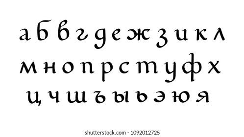 Hand drawn vector lettering set of Russian alphabet. Letters on isolated background. Handwritten modern calligraphy. Inscription for postcards, posters, greeting cards, comics, cartoons.