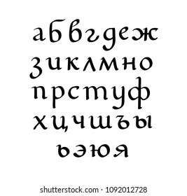 Hand drawn vector lettering set of Russian alphabet. Letters on isolated background. Handwritten modern calligraphy. Inscription for postcards, posters, greeting cards, comics, cartoons.