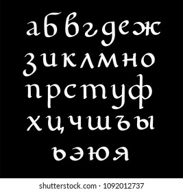 Hand drawn vector lettering set of Russian alphabet. Letters on isolated background. Handwritten modern calligraphy. Inscription for postcards, posters, greeting cards, comics, cartoons.