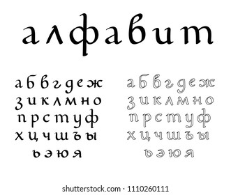 Hand drawn vector lettering set of Russian alphabet. Letters on isolated background. Handwritten modern calligraphy. Inscription for postcards, posters, greeting cards, comics, cartoons.