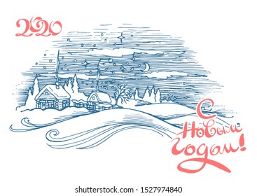 Hand drawn vector sketch of a winter night in the village. Russian translation Happy New Year 2020.