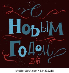 Hand drawn vector vintage illustration. Greeting card with Russian "Happy New Year". Hand lettering. Retro style