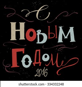 Hand drawn vector vintage illustration. Greeting card with Russian "Happy New Year". Hand lettering. Retro style
