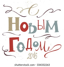 Hand drawn vector vintage illustration. Greeting card with Russian "Happy New Year". Hand lettering. Retro style