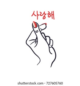 The hand folded into a heart symbol. Korean Finger Heart I Love You Hangul. Vector illustration. Korean symbol hand heart, a message of love hand gesture.