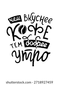 Frase de café con letras a mano en ruso. Cuanto más sabroso es el café, más alegre es la mañana. Blanco y negro. Ilustración vectorial