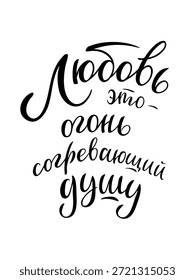frase de café escrita à mão em russo. O amor é um fogo que aquece a alma. Preto e branco. Ilustração vetorial