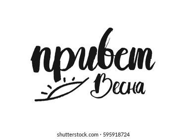 Hand lettered inspirational text Hello spring. Hand brushed ink lettering. Modern brush calligraphy. Vector illustration