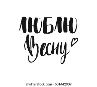 Hand lettered inspirational text I love spring. Hand brushed ink lettering. Modern brush calligraphy. Vector illustration