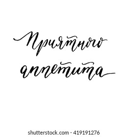 Hand lettering Bon Appetit in Russian.