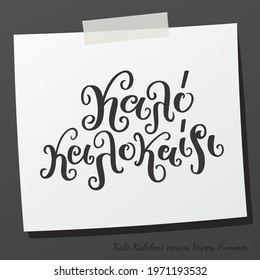 Hand lettering calligraphy in greek language καλό καλοκαίρι means happy summer. Short phrase for vacation wishes on sticky note. Vector print illustration
