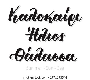 Hand lettering calligraphy in greek language καλοκαίρι, ήλιος, θάλασσα means summer, sun, sea. Isolated on white background. Vector print illustration