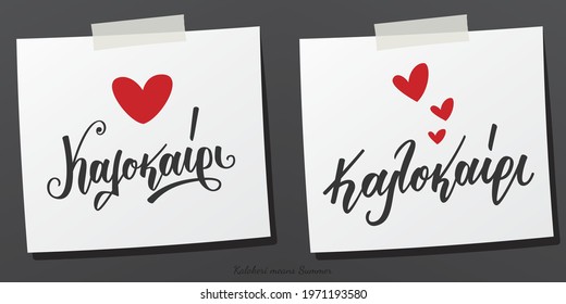 Hand lettering calligraphy in greek language καλοκαίρι means summer. Single word on sticky note. Vector print illustration