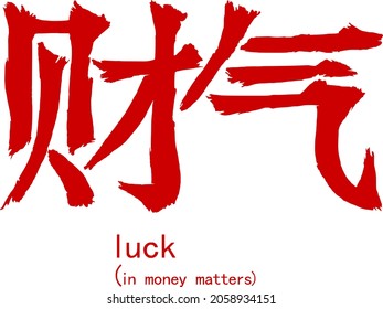 Hand lettering in Chinese (Mandarin). Hand-drawn hieroglyphs mean "luck (in money matters)". Vector image. The ability to change to any size without loss of quality.