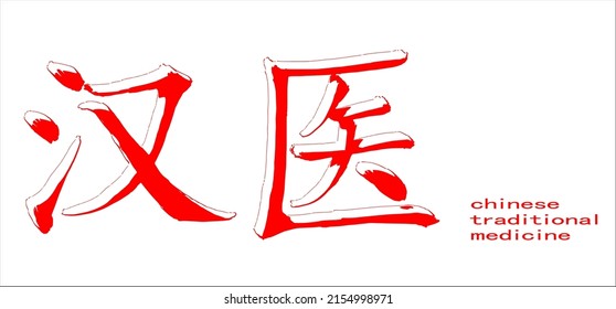 Hand lettering in Chinese (Mandarin). Hand-drawn hieroglyphs mean "chinese traditional medicine". Vector image in comics style.