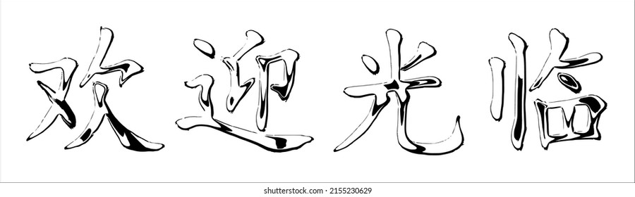 Hand lettering in Chinese (Mandarin). Hand-drawn hieroglyphs mean "welcome". Vector image in comics style.