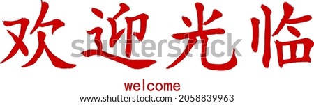 Hand lettering in Chinese (Mandarin). Hand-drawn hieroglyphs mean 