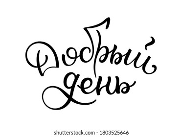 Hand lettering Good day. Russian text. Template for card, poster, print.