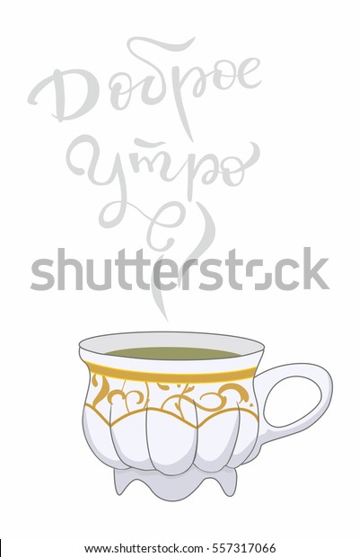 Hand Lettering Good Morning Russian Vector Stock Image Download Now