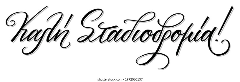 Hand lettering in greek language. Kali stadiodromia meas best of luck in your career. Hand cursive calligraphy. Vector print illustration