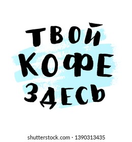 Hand lettering of phrase Your coffee is here. On watercolor blue spot. Russian language. Advertising quote for design element of poster, greeting card, banner, print, sticker, package products. Vector