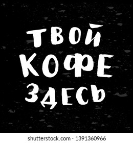 Hand lettering of phrase Your coffee is here. On black background. Russian language. Advertising quote for design element of poster, greeting card, banner, print, sticker, package products. Vector
