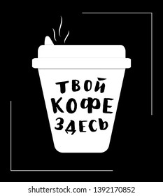 Hand lettering of phrase Your coffee is here. On black background with cup. Russian language. Advertising quote for design element of poster, card, banner, print, sticker, package products. Vector