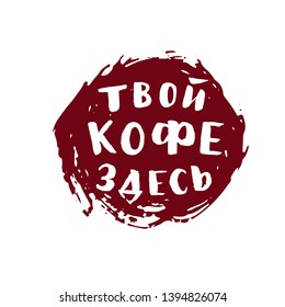 Hand lettering of phrase Your coffee is here. On watercolor spot. Russian language. Advertising quote for design element of poster, greeting card, banner, print, sticker, package products. Vector
