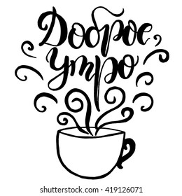 Hand lettering poster good morning in Russian vector.