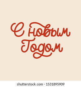 Hand lettering quote in Russian language. The inscription: Happy new year. Perfect design for greeting cards, posters, T-shirts, banners, print invitations.Monoline lettering.