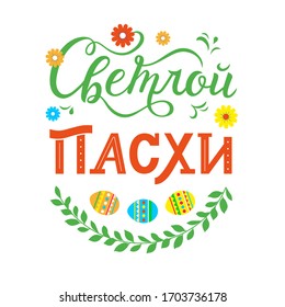 Hand lettering in Russian - Happy Easter. Congrats with Easter. The Holiday of Happy Easter greeting card. Religious holiday vector illustration.