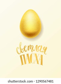 Hand lettering Russian text "light Easter ” with realistic golden egg, vector illustration. Typography. Template for badge, icon, poster, postcard, cards, banner. Celebration text.