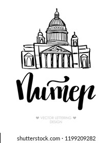 Hand lettering russian word Petersburg and scetch doodle of Saint Isaak Cathedral. Vector modern calligraphy phrase. Can be used for printshops, scrapbooking, cards, web