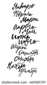 Hand lettering set of months of the year words. Brush handwritten cyrillic  names of months.
