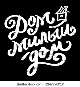 Hand lettering typography poster. Calligraphic quote Home sweet home. For housewarming posters, greeting cards, home decorations. in Russian, on black background.