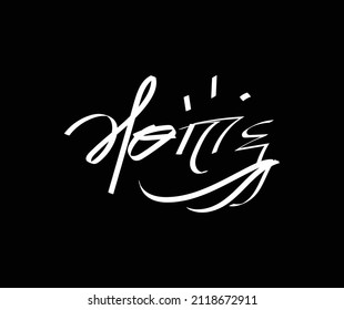 hand lettering word of home vector design