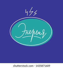 Hand made russian calligraphic logo in line style. Vector lettering ready to print. Cyrillic. Translation: "Energy".