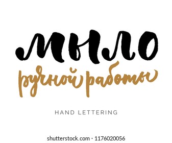 Hand made soap written in Russian. Custom cyrillic lettering for your design. Can be printed on labels, paper, banners, packaging, etc.