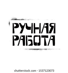Hand Made stencil lettering in russian language in frame. Spray paint cyrillic graffiti on white background. Design lettering templates for greeting cards, overlays, posters