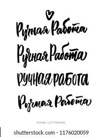 Hand made written in Russian. Custom cyrillic lettering for your design. Can be printed on labels, paper, banners, packaging, etc.