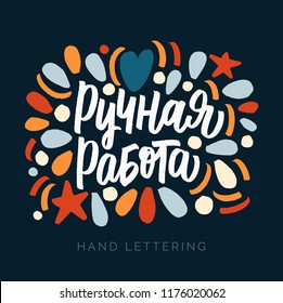 Hand made written in Russian. Custom cyrillic lettering for your design. Can be printed on labels, paper, banners, packaging, etc.
