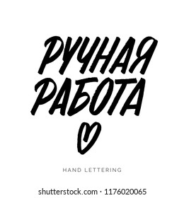 Hand made written in Russian. Custom cyrillic lettering for your design. Can be printed on labels, paper, banners, packaging, etc.