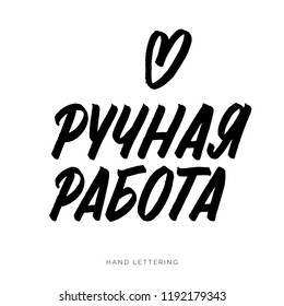 Hand made written in Russian. Custom cyrillic lettering for your design. Can be printed on labels, paper, banners, packaging, etc.